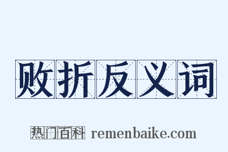 败折反义词是什么意思的图片